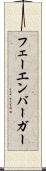 フェーエンバーガー Scroll