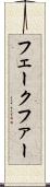 フェークファー Scroll
