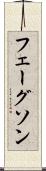 フェーグソン Scroll