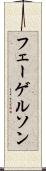 フェーゲルソン Scroll