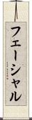 フェーシャル Scroll