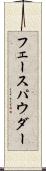 フェース・パウダー Scroll