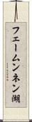 フェームンネン湖 Scroll