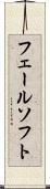 フェールソフト Scroll
