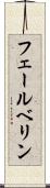 フェールベリン Scroll