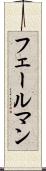 フェールマン Scroll