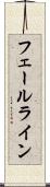 フェールライン Scroll
