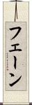 フェーン Scroll