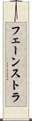 フェーンストラ Scroll