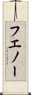 フエノー Scroll