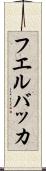 フエルバッカ Scroll