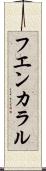 フエンカラル Scroll