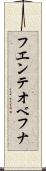 フエンテオベフナ Scroll