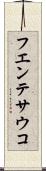 フエンテサウコ Scroll