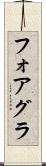 フォアグラ Scroll
