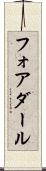 フォアダール Scroll