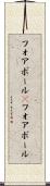フォアボール(P) Scroll