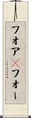 フォア(P) Scroll