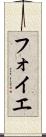 フォイエ Scroll
