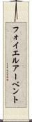 フォイエルアーベント Scroll
