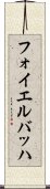 フォイエルバッハ Scroll