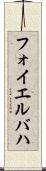 フォイエルバハ Scroll