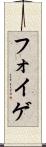 フォイゲ Scroll