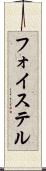 フォイステル Scroll