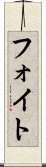 フォイト Scroll
