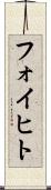 フォイヒト Scroll
