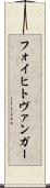 フォイヒトヴァンガー Scroll