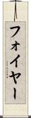 フォイヤー Scroll