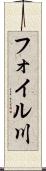 フォイル川 Scroll
