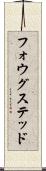 フォウグステッド Scroll