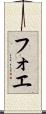 フォエ Scroll