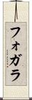 フォガラ Scroll