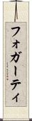 フォガーティ Scroll