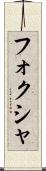 フォクシャ Scroll