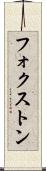 フォクストン Scroll
