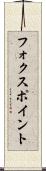 フォクスポイント Scroll