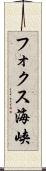 フォクス海峡 Scroll