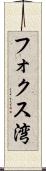 フォクス湾 Scroll