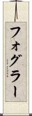 フォグラー Scroll