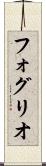 フォグリオ Scroll