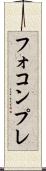 フォコンプレ Scroll