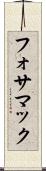 フォサマック Scroll