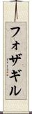 フォザギル Scroll