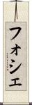 フォシェ Scroll