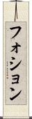 フォション Scroll