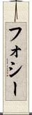 フォシー Scroll